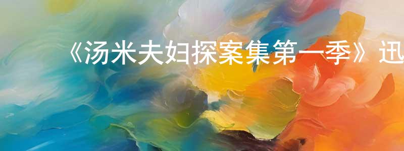 ﻿陈柳红发布﻿《汤米夫妇探案集第一季》迅雷下载/在线观看-犯罪历史-美剧天堂